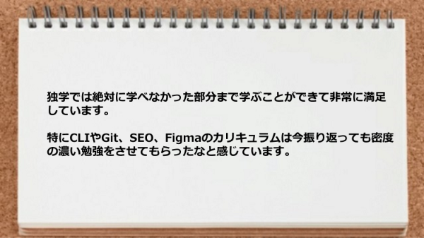独学では絶対に学べなかった部分まで学ぶことができた。
