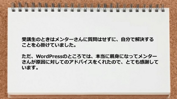 WordPressのところではメンターさんが原因に対してのアドバイスをくれた。
