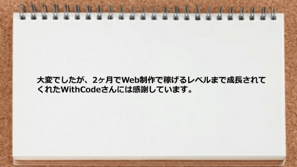 2ヶ月でWeb制作で稼げるレベルまで成長されてくれた。

