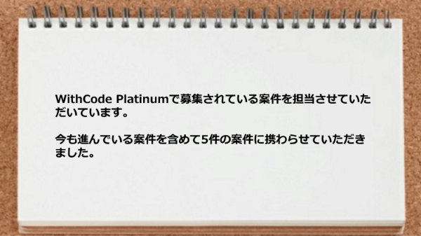 5件の案件に携わらせていただきました。
