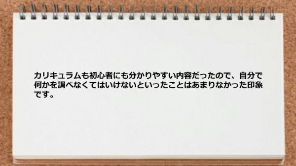 カリキュラムも初心者にも分かりやすい内容だった。

