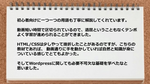 Wordpressに関して必要不可欠な基礎を学べた。
