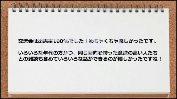 交流会では意識の高い人と出会えて楽しめた