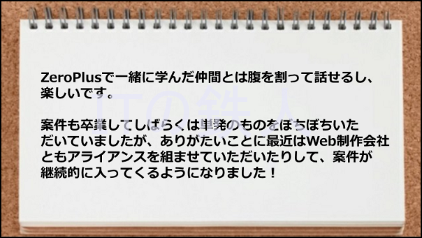 交流を深めているうちに仕事案件が継続的に入るようになった