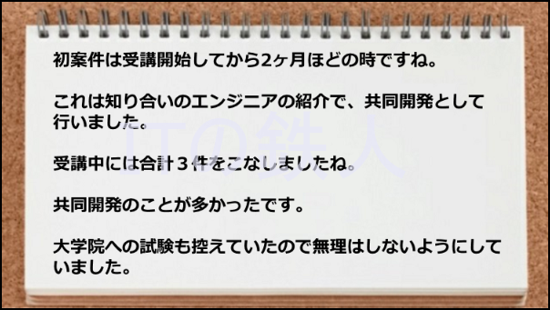 紹介で共同開発案件が実施できた