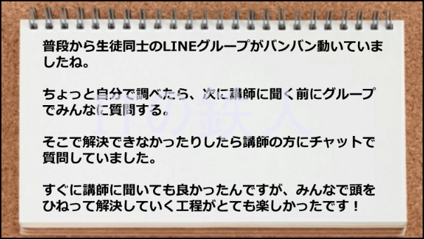 制度同士のライングループで質問しあえて勉強になった