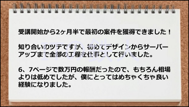 受講中に仕事案件が獲得できて良い経験になった