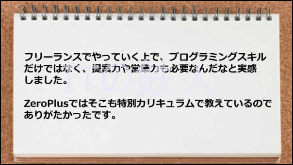 フリーランスとしてやっていくカリキュラムがあってありがたい