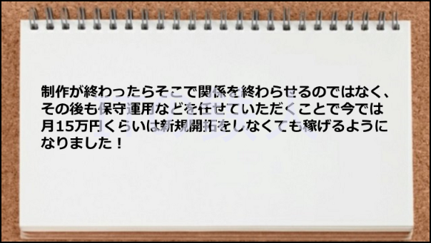 保守運用で報酬が入るようになった