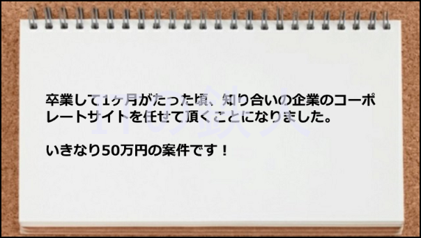 50万の案件が獲得できた