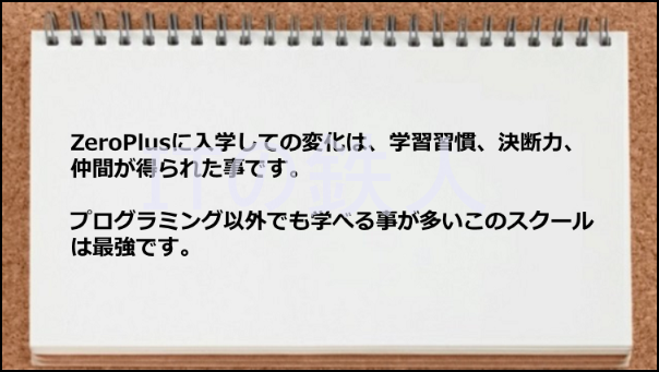 プログラミング以外でも学ぶことが多かった