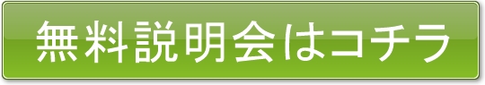 無料説明会はコチラ
