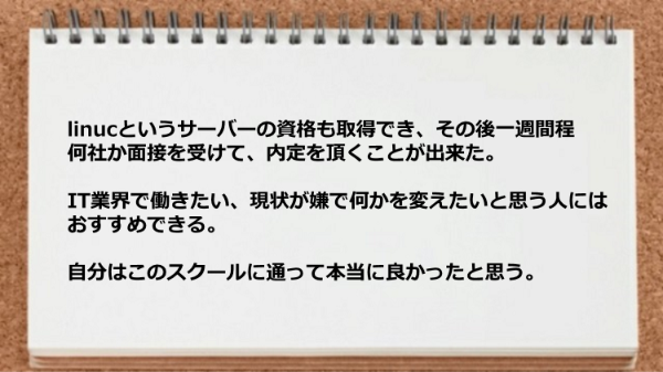 linucも取得でき内定を頂くことが出来た。