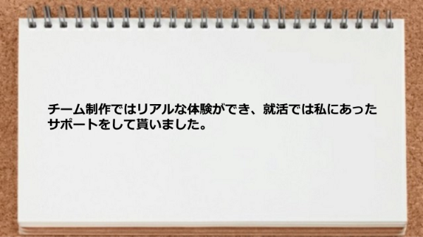 チーム制作ではリアルな体験ができた。