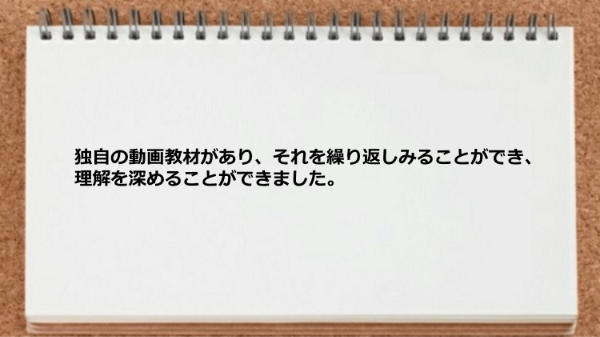 動画教材を繰り返しみて理解を深めることができました。