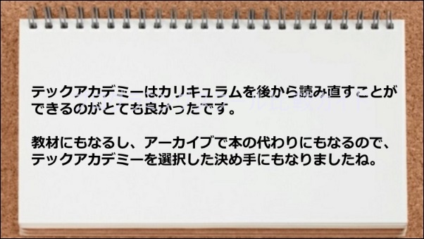 カリキュラムが後から閲覧できるので、教材にもなるし、アーカイブで本の代わりにもなり便利