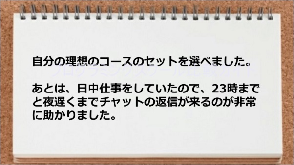 理想のコースのセットを選べて、質問返信の速度が速いのが魅力的