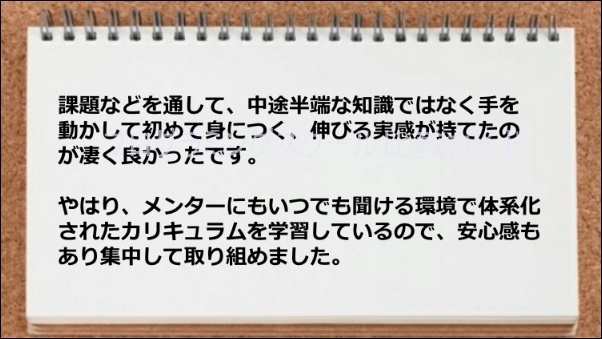 課題を通じて力がつく体系化されたカリキュラムが良い