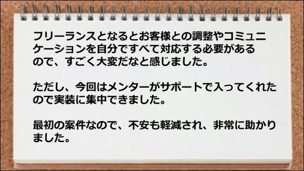 フリーランスの仕事でメンターがサポートがあって助かった