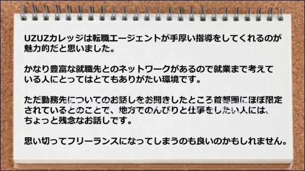 勤務先が首都圏に限定されている
