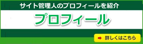 ITの鉄人のプロフィール