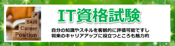 IT資格試験