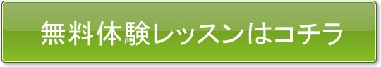 無料体験レッスンはコチラ
