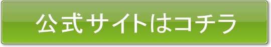 公式サイトはこちら