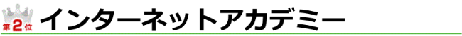 ランキング2位　インターネットアカデミー