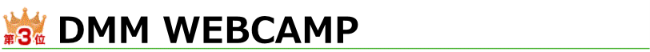 ランキング3位　DMM WEBCAMP