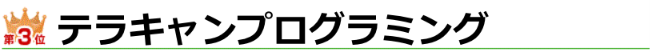 ランキング3位　テラキャンプログラミング