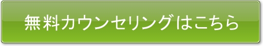 無料カウンセリングはこちら