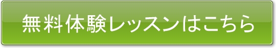 無料体験レッスンはこちら