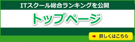 ITスクール総合ランキングを公開-トップページ